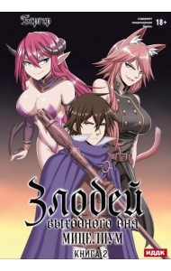 Злодей выходного дня. Кн. 2. Мицелиум