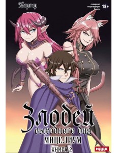 Злодей выходного дня. Кн. 2. Мицелиум Злодей выходного дня. Кн. 2. Мицелиум