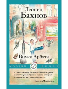 Внуки Арбата Внуки Арбата