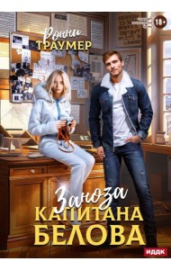 Заноза капитана Белова