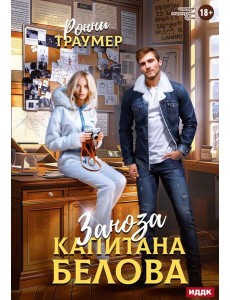 Заноза капитана Белова