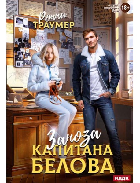 Заноза капитана Белова