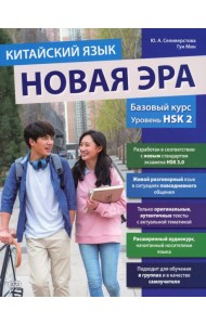 Китайский язык. Новая эра: базовый курс. Уровень HSK 2: Учебник