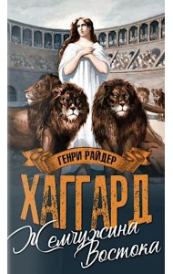 Жемчужина Востока; Луна Израиля: романы