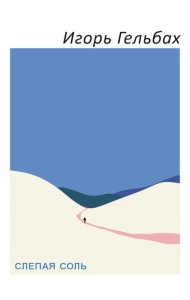 Слепая соль: роман