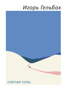 Слепая соль: роман