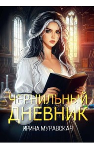 Чернильный дневник