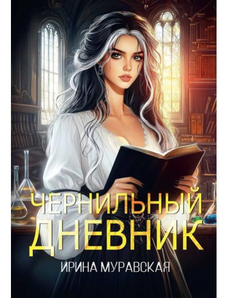 Чернильный дневник