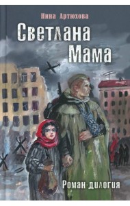 Светлана. Мама: роман-дилогия