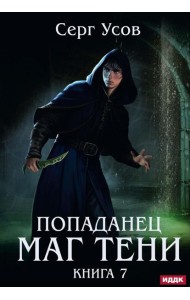Попаданец. Маг Тени. Кн. 7