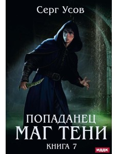Попаданец. Маг Тени. Кн. 7