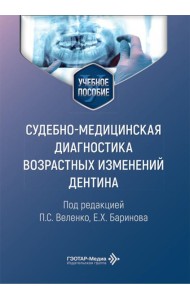 Cудебно-медицинская диагностика возрастных изменений дентина: Учебное пособие