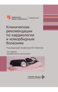 Клинические рекомендации по кардиологии и коморбидным болезням. 13-е изд., перераб. и доп