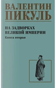 На задворках великой империи. Кн.2: роман