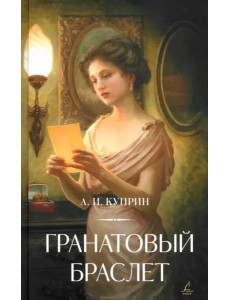 Гранатовый браслет