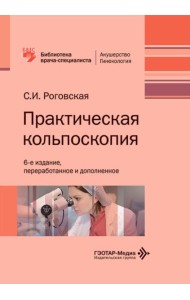 Практическая кольпоскопия: руководство для врачей. 6-е изд., перераб. и доп