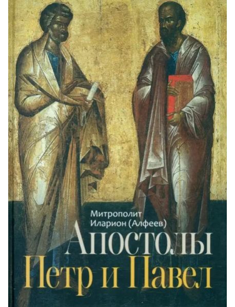 Апостолы Петр и Павел