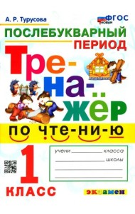 Тренажер по чтению 1кл Послебукварный период