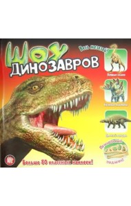 Прикольный подарок/Шоу динозавров