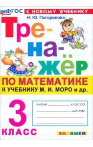 Тренажер по математике 3кл Моро. Нов.