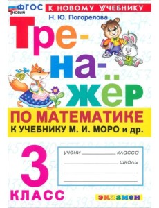 Тренажер по математике 3кл Моро. Нов. Тренажер по математике 3кл Моро. Нов.