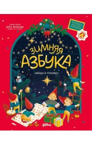 Зимняя азбука: Найди и покажи. Виммельбух для самых маленьких