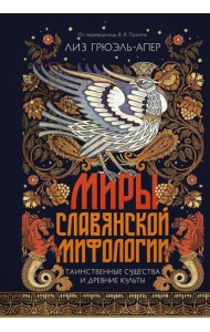 Миры славянской мифологии: Таинственные существа и древние культы