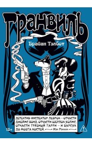 Гранвиль. Кн. 2: Гранвиль. Черная душа. Гранвиль. Новый год