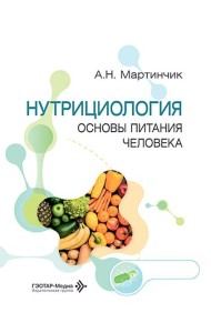 Нутрициология. Основы питания человека