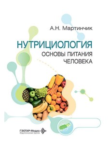 Нутрициология. Основы питания человека