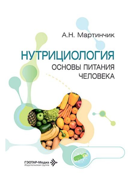 Нутрициология. Основы питания человека