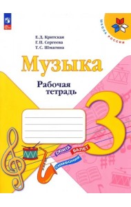 Музыка 3кл Рабочая тетрадь