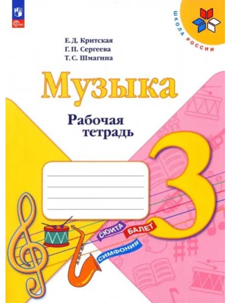 Музыка 3кл Рабочая тетрадь