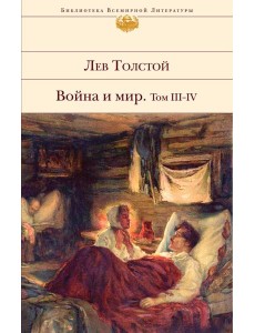 Война и мир. Том III-IV Война и мир. Том III-IV