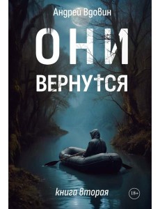 Они вернутся. Книга вторая