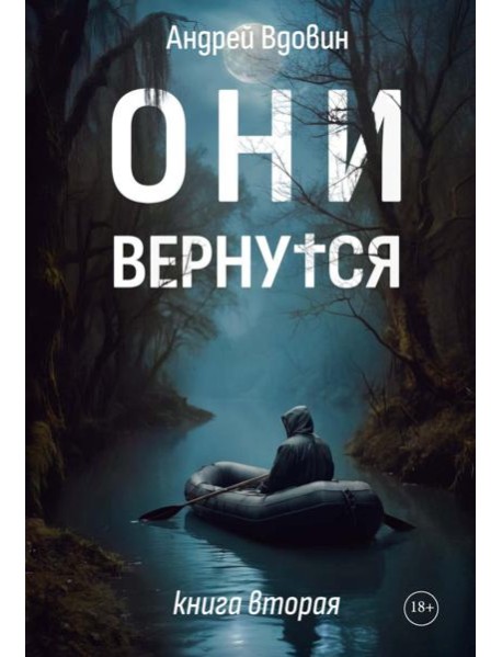 Они вернутся. Книга вторая