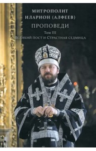 Проповеди.Том III Великий Пост и Страст.седм.,2изд