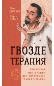 Гвоздетерапия. Пошаговая инструкция для внутренней трансформации (6187)