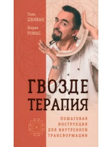 Гвоздетерапия. Пошаговая инструкция для внутренней трансформации (6187)