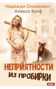 Неприятности из пробирки