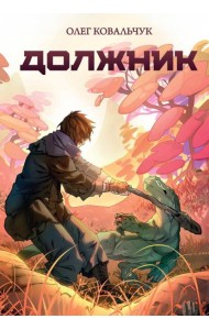 Должник: Фантастический роман