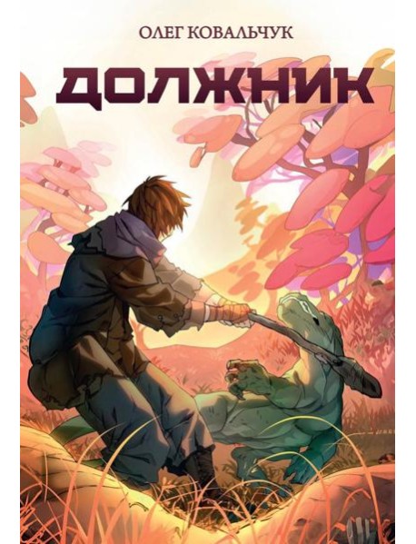 Должник: Фантастический роман