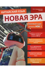 Китайский язык. Новая эра: базовый курс. Уровень HSK 1: Учебник