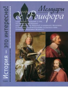 Мемуары графа де Рошфора