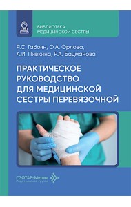 Практическое руководство для медицинской сестры перевязочной