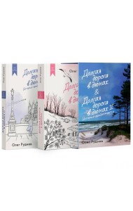 Долгая дорога в дюнах. Вся история. Сборный комплект в коробе из 2 кн.