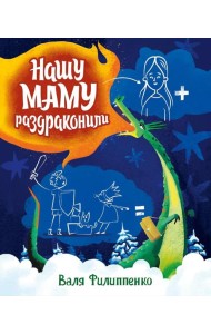 Нашу маму раздраконили