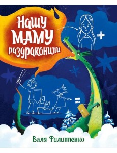 Нашу маму раздраконили