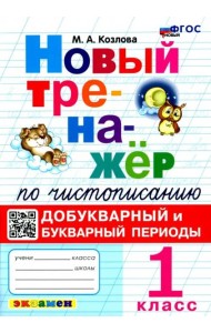 Новый тренажер по чистописанию 1кл Добукварный