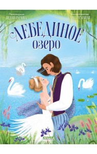 Лебединое озеро